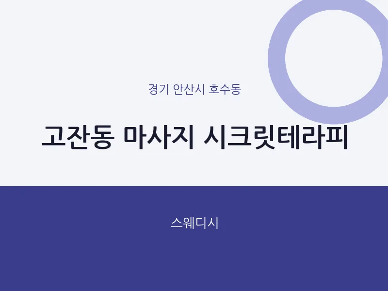 호수동 출장마사지 홈타이 시크릿테라피 | 마픽