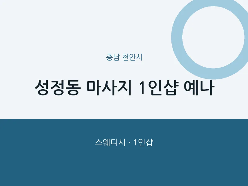천안시 출장마사지 홈타이 1인샵 예나 | 마픽