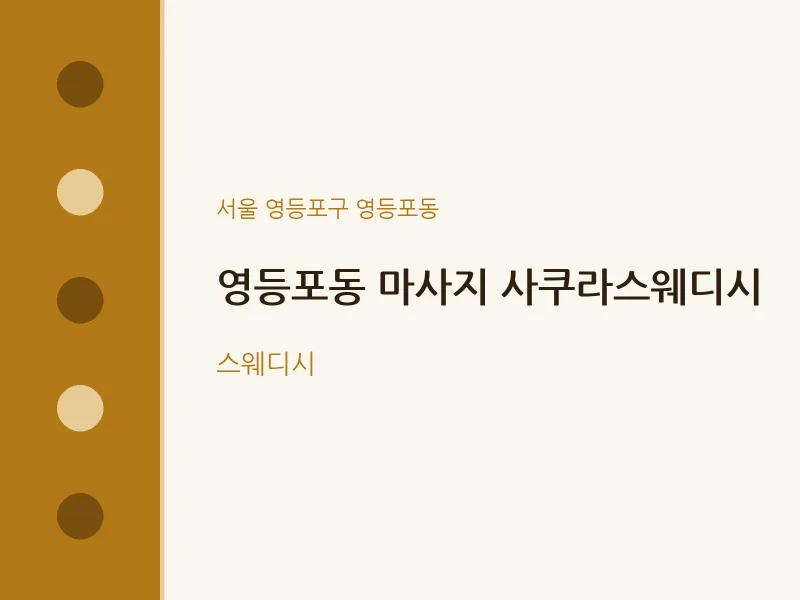 영등포동 출장마사지 홈타이 사쿠라스웨디시 | 마픽