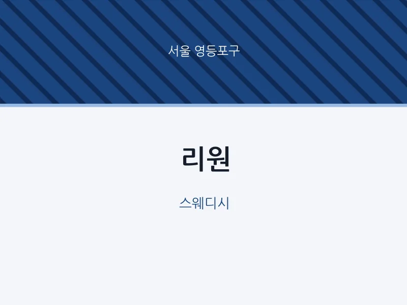 영등포구 출장마사지 홈타이 리원 | 마픽