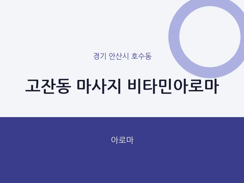 호수동 출장마사지 홈타이 비타민아로마 | 마픽