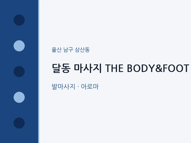 삼산동 출장마사지 홈타이 THE BODY&FOOT | 마픽