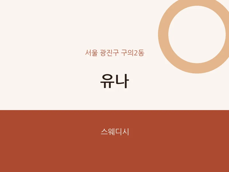 구의2동 출장마사지 홈타이 유나 | 마픽