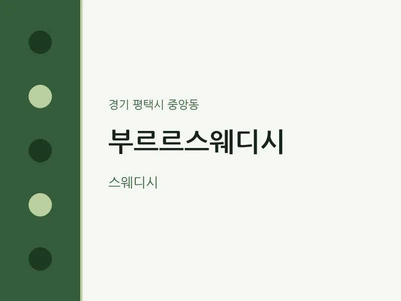 중앙동 출장마사지 홈타이 부르르스웨디시 | 마픽