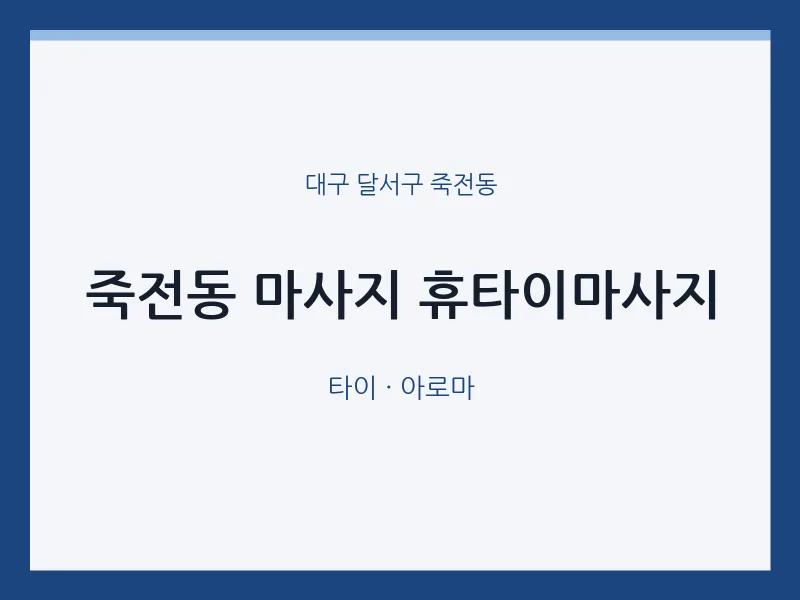 죽전동 출장마사지 홈타이 휴타이마사지 | 마픽
