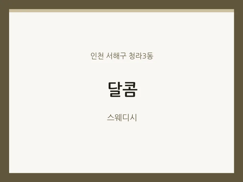 청라3동 출장마사지 홈타이 달콤 | 마픽