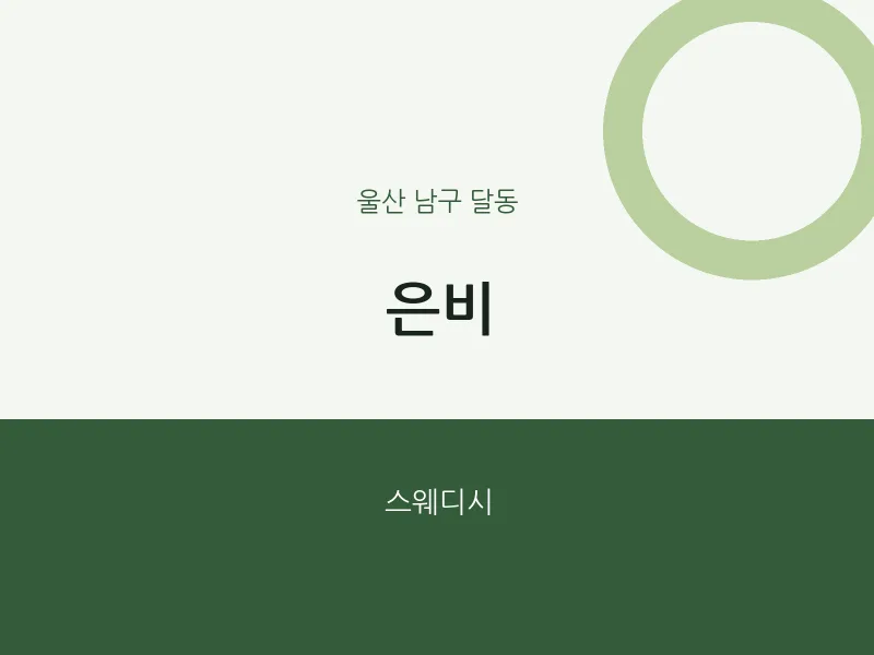 달동 출장마사지 홈타이 은비 | 마픽