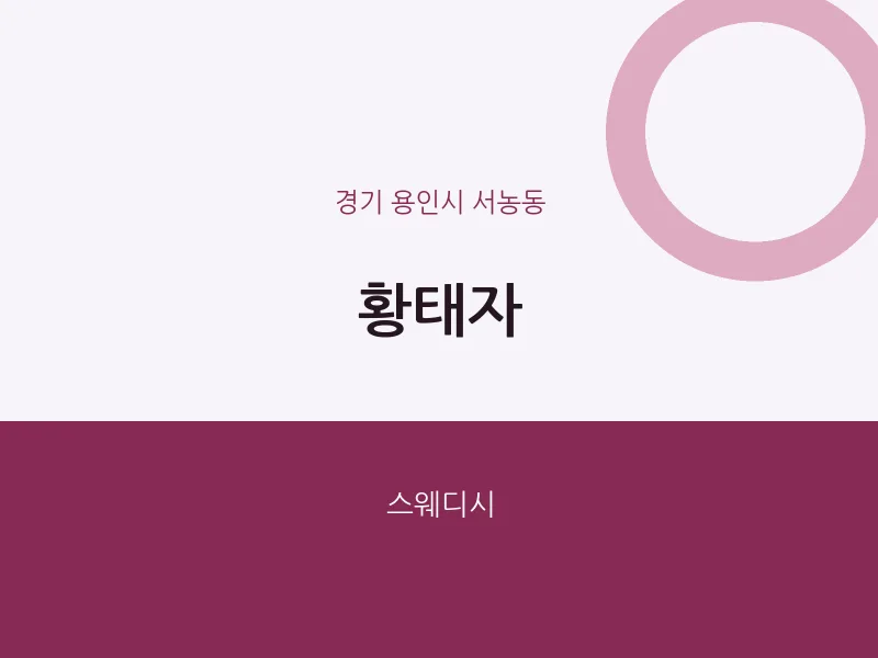 서농동 출장마사지 홈타이 황태자 | 마픽