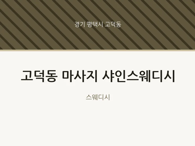 고덕동 출장마사지 홈타이 샤인스웨디시 | 마픽