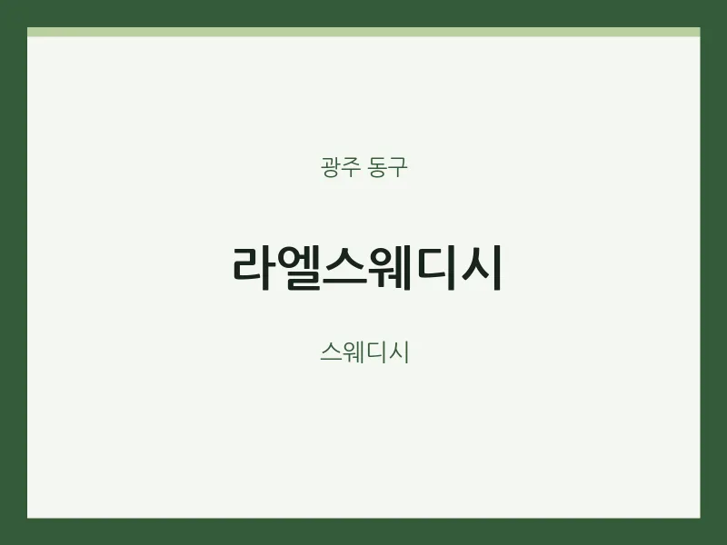 동구 출장마사지 홈타이 라엘스웨디시 | 마픽