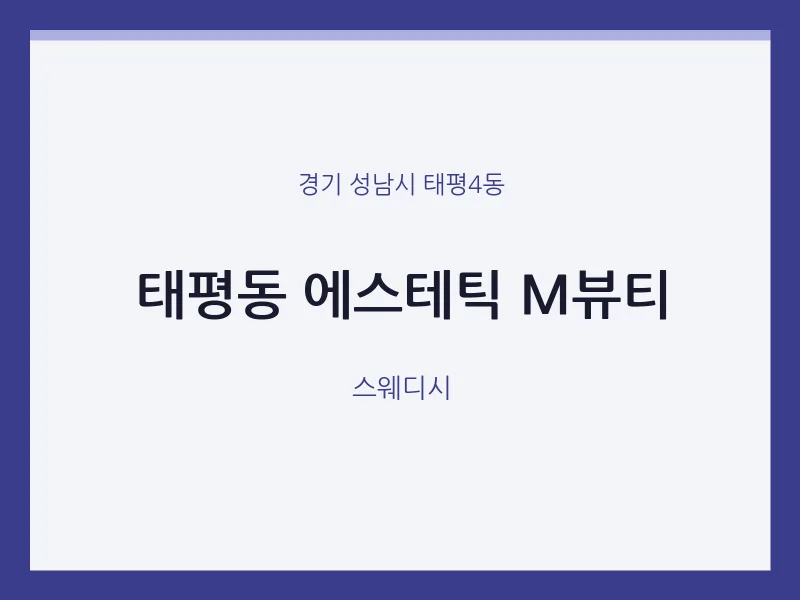 태평4동 출장마사지 홈타이 에스테틱 M뷰티 | 마픽