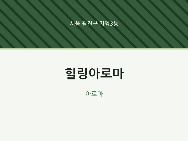 자양3동 출장마사지 홈타이 힐링아로마 | 마픽