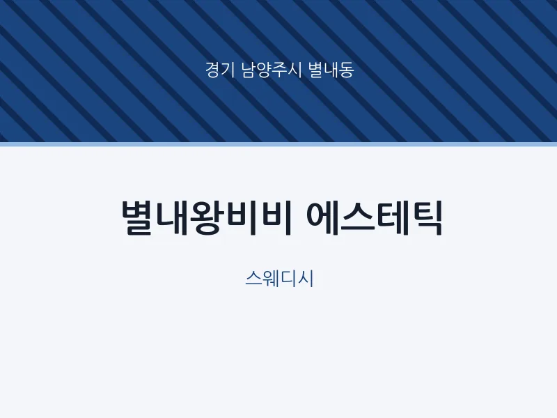 별내동 출장마사지 홈타이 별내왕비비 에스테틱 | 마픽