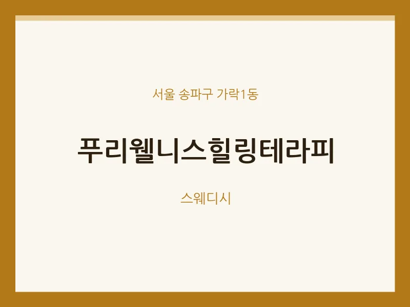 가락1동 출장마사지 홈타이 푸리웰니스힐링테라피 | 마픽