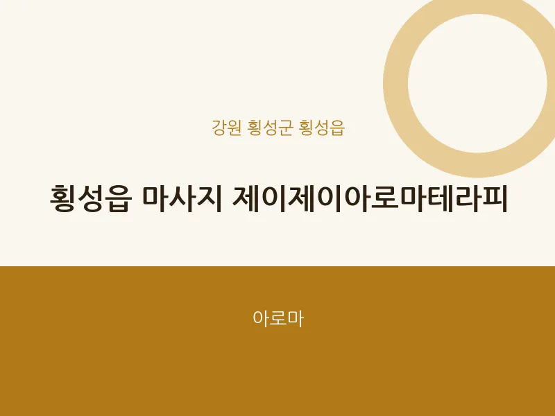 횡성읍 출장마사지 홈타이 제이제이아로마테라피 | 마픽