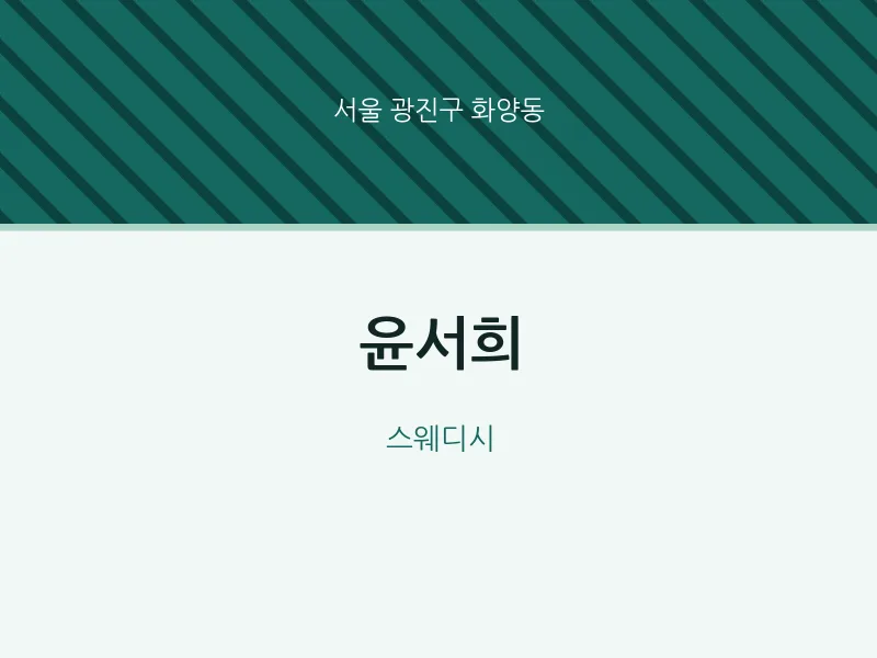 화양동 출장마사지 홈타이 윤서희 | 마픽