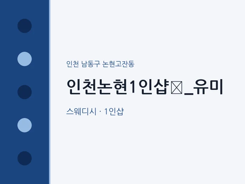논현고잔동 출장마사지 홈타이 인천논현1인샵_유미 | 마픽