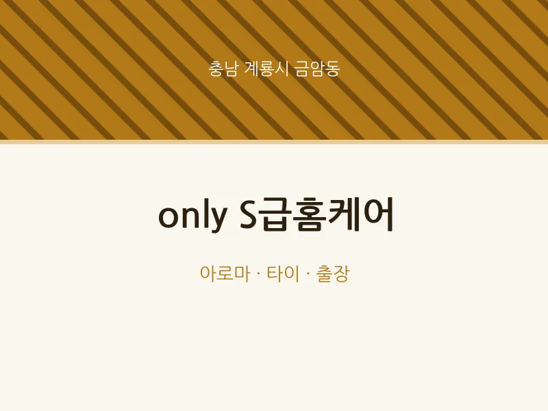 금암동 출장마사지 홈타이 only S급홈케어 | 마픽