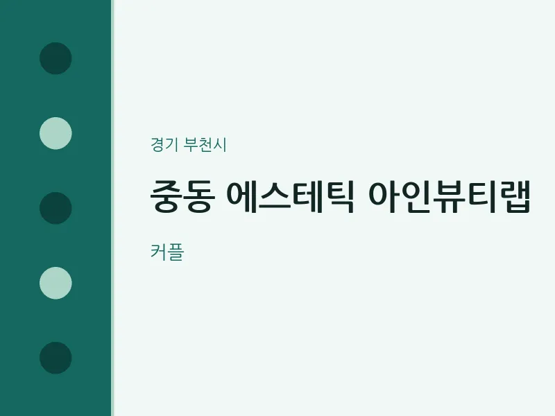부천시 출장마사지 홈타이 에스테틱 아인뷰티랩 | 마픽