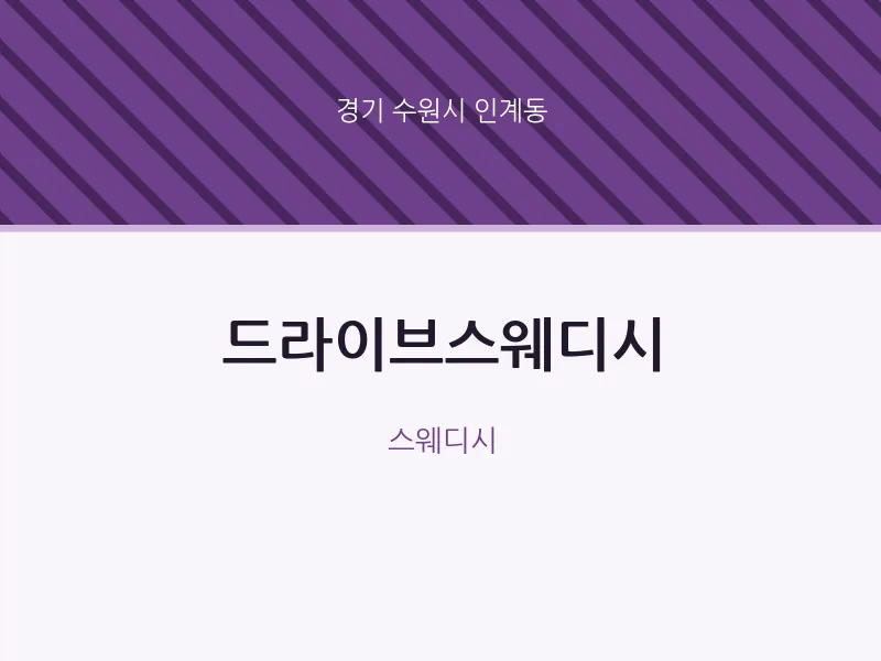 인계동 출장마사지 홈타이 드라이브스웨디시 | 마픽