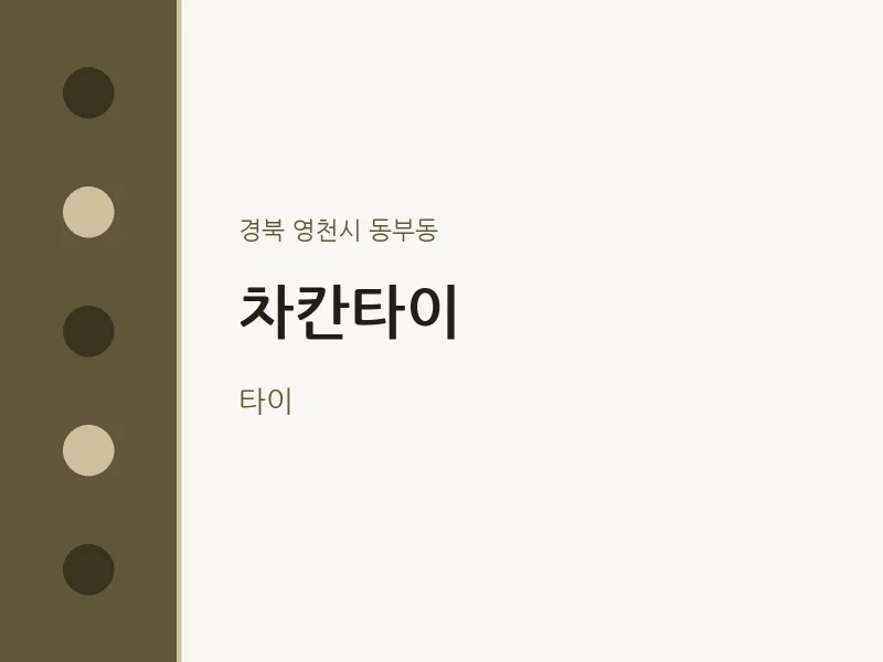 동부동 출장마사지 홈타이 차칸타이 | 마픽