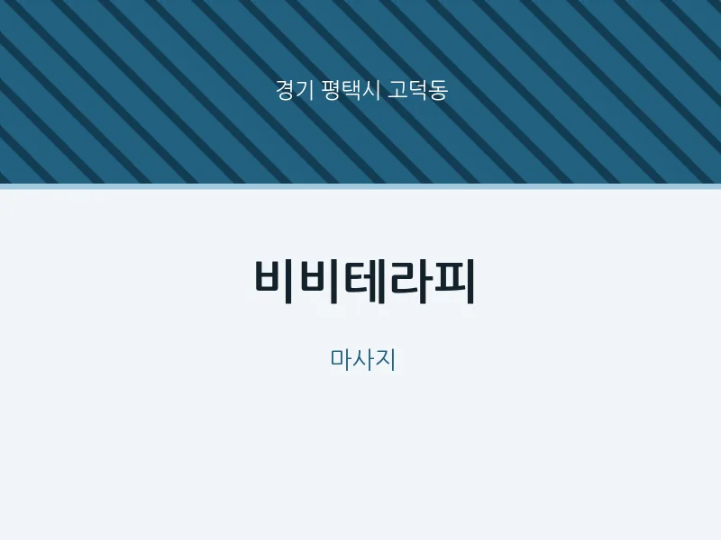 고덕동 출장마사지 홈타이 비비테라피 | 마픽