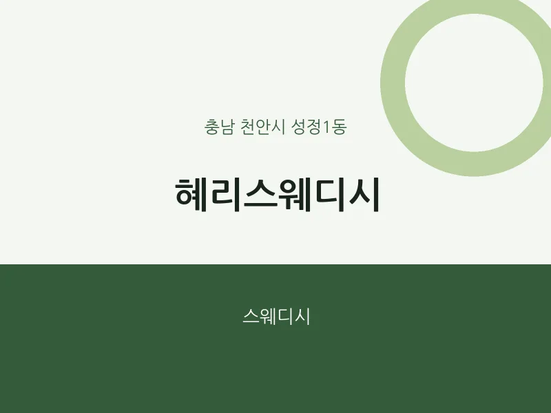 성정1동 출장마사지 홈타이 혜리스웨디시 | 마픽