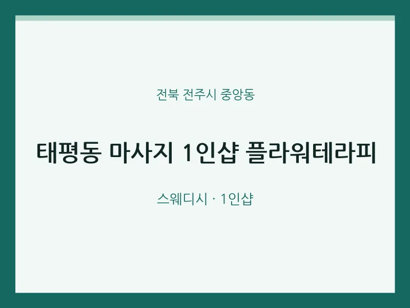 중앙동 출장마사지 홈타이 1인샵 플라워테라피 | 마픽
