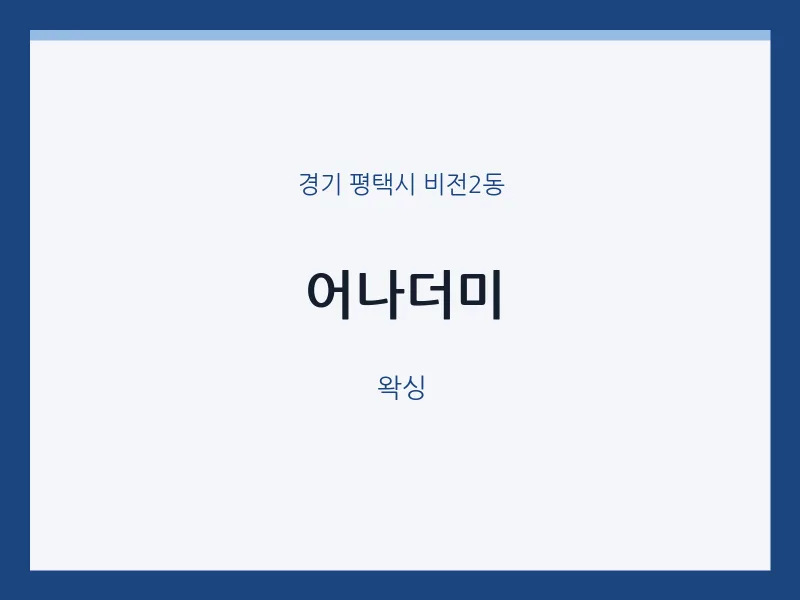 비전2동 출장마사지 홈타이 어나더미 | 마픽
