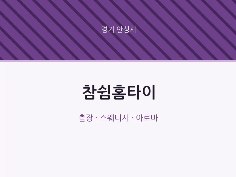 안성시 출장마사지 참쉼홈타이 | 마픽