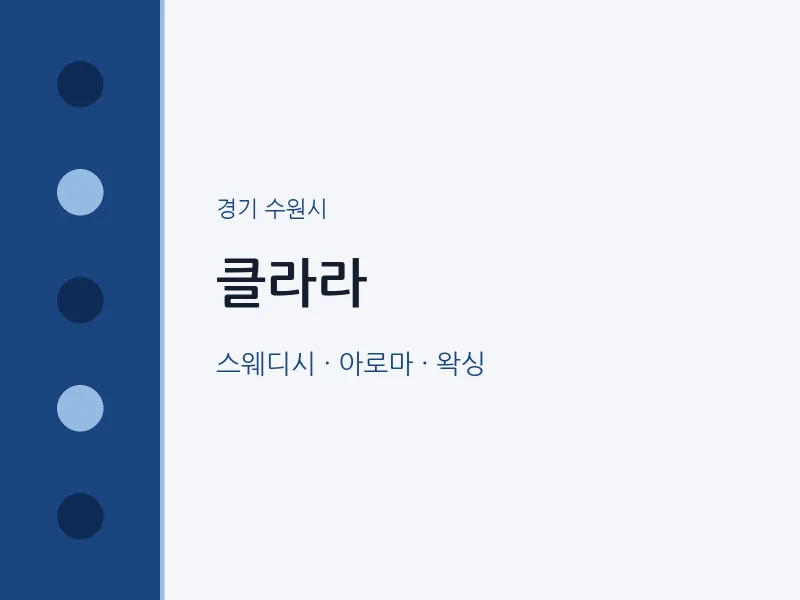 수원시 출장마사지 홈타이 클라라 | 마픽