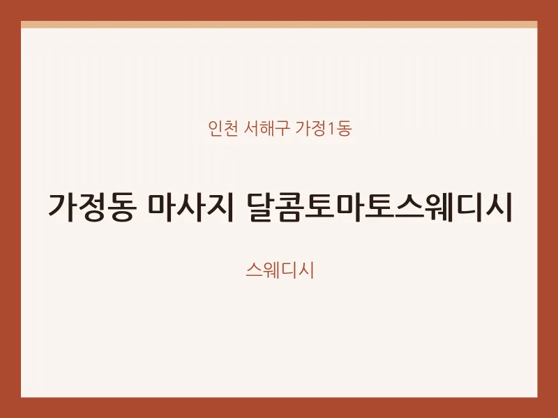 가정1동 출장마사지 홈타이 달콤토마토스웨디시 | 마픽