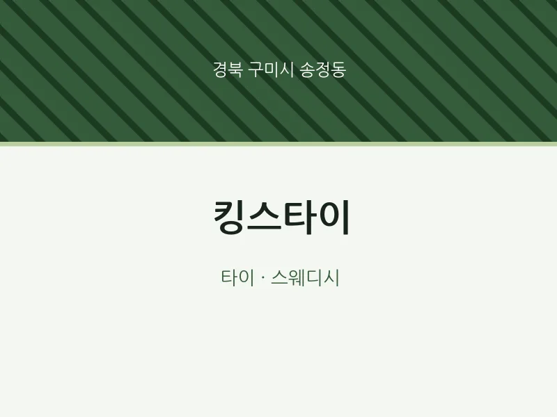 송정동 출장마사지 홈타이 킹스타이 | 마픽