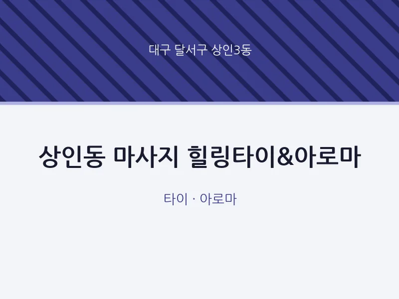 상인3동 출장마사지 홈타이 힐링타이&아로마 | 마픽