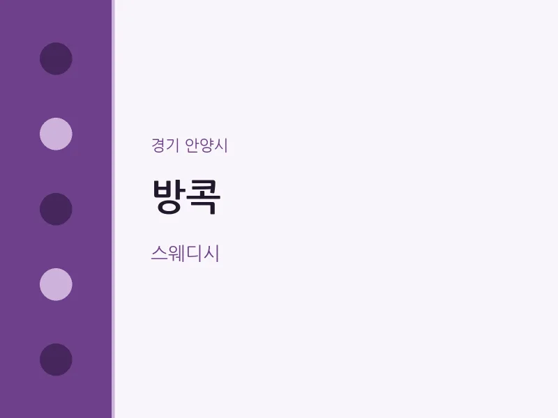 안양시 출장마사지 홈타이 방콕 | 마픽