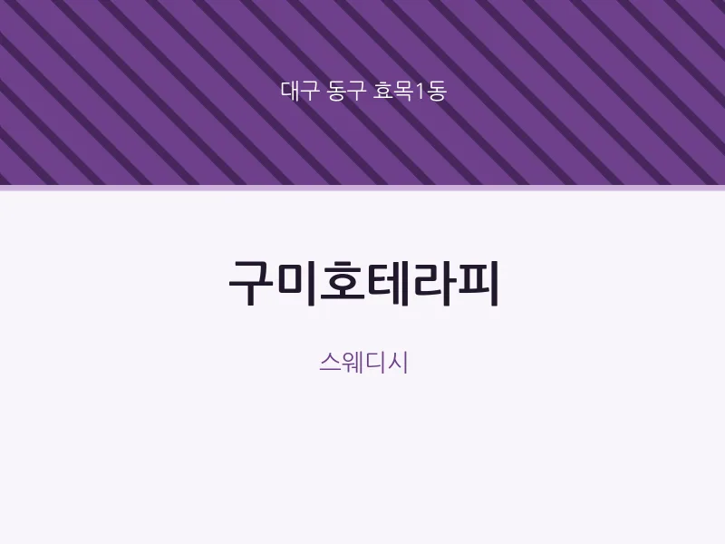 효목1동 출장마사지 홈타이 구미호테라피 | 마픽