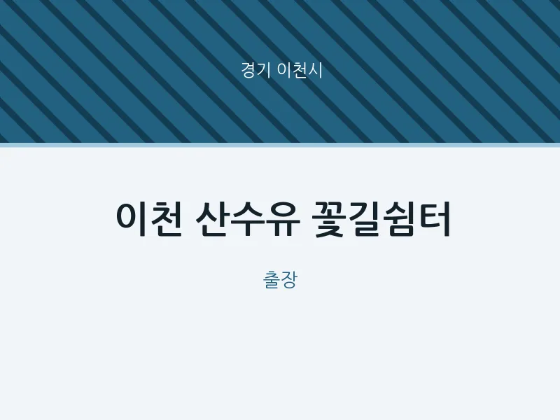 이천시 출장마사지 홈타이 이천 산수유 꽃길쉼터 | 마픽