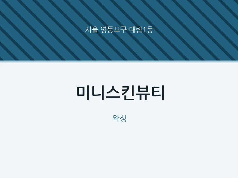 대림1동 출장마사지 홈타이 미니스킨뷰티 | 마픽
