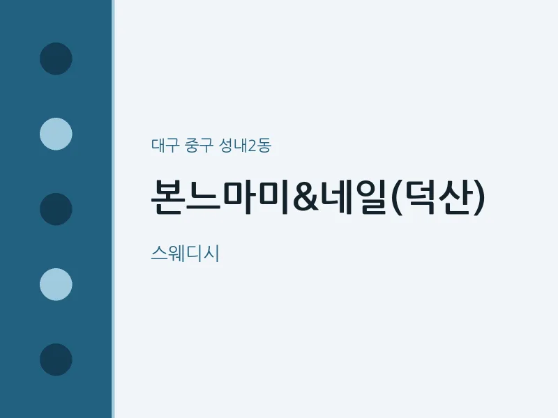 성내2동 출장마사지 홈타이 본느마미&네일(덕산) | 마픽
