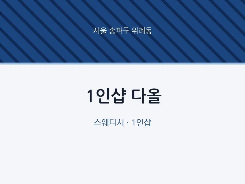 위례동 출장마사지 홈타이 1인샵 다올 | 마픽