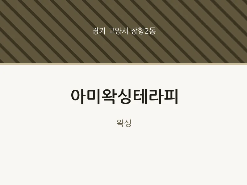 장항2동 출장마사지 홈타이 아미왁싱테라피 | 마픽