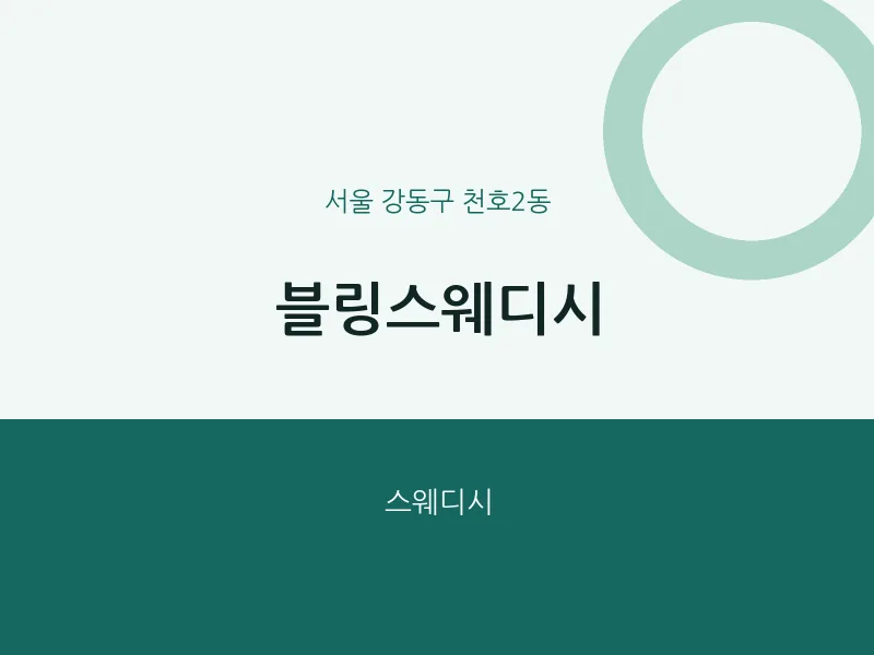 천호2동 출장마사지 홈타이 블링스웨디시 | 마픽