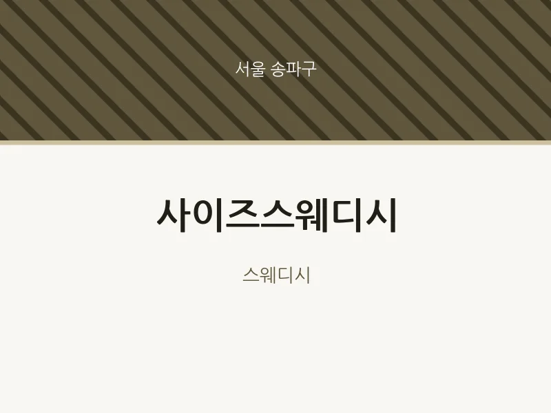 송파구 출장마사지 홈타이 사이즈스웨디시 | 마픽