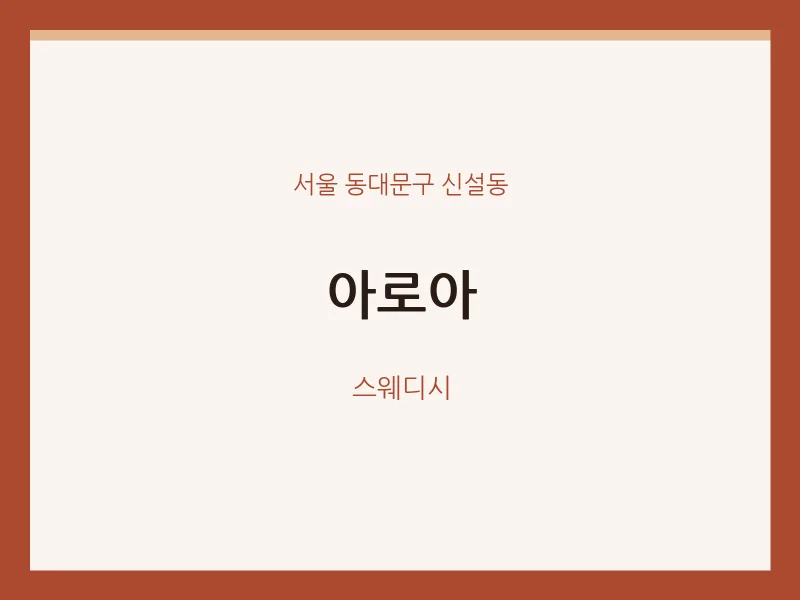 신설동 출장마사지 홈타이 아로아 | 마픽