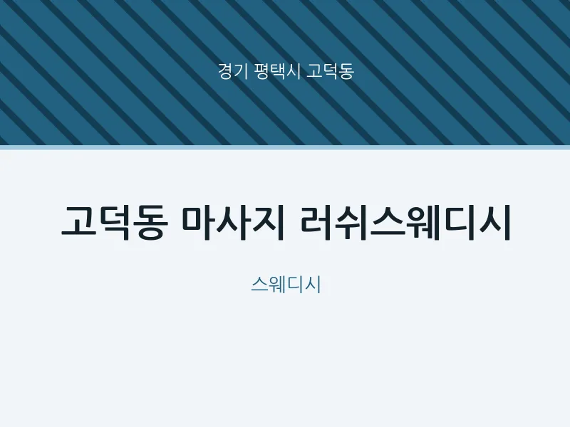 고덕동 출장마사지 홈타이 러쉬스웨디시 | 마픽