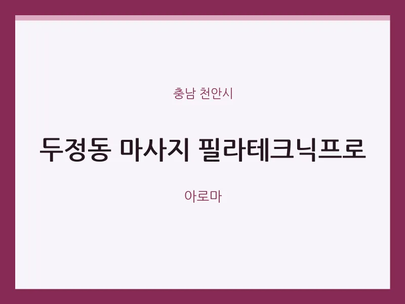 천안시 출장마사지 홈타이 필라테크닉프로 | 마픽