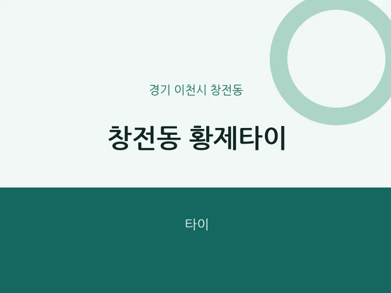 창전동 출장마사지 홈타이 황제타이 | 마픽