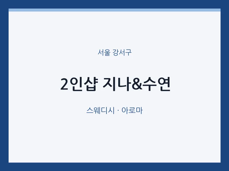 강서구 출장마사지 홈타이 2인샵 지나&수연 | 마픽