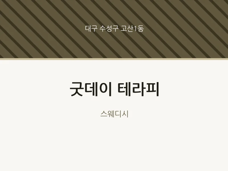 고산1동 출장마사지 홈타이 굿데이 테라피 | 마픽