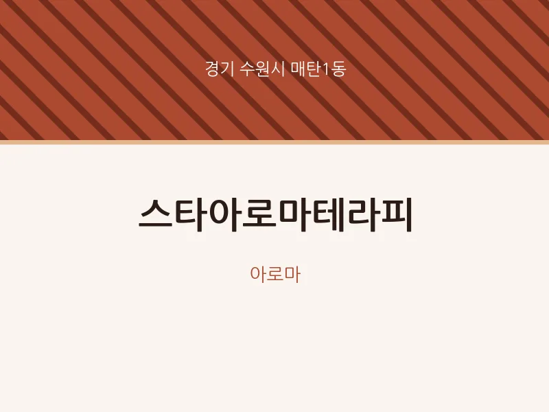 매탄1동 출장마사지 홈타이 스타아로마테라피 | 마픽